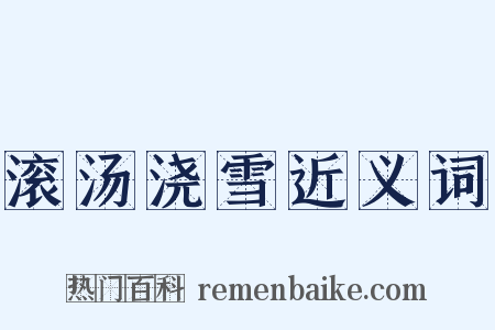 滚汤浇雪近义词是什么意思的图片